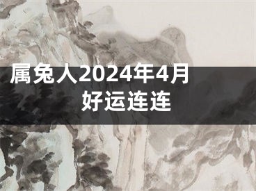 属兔人2024年4月好运连连