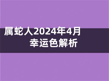 属蛇人2024年4月幸运色解析