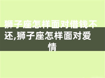 狮子座怎样面对借钱不还,狮子座怎样面对爱情