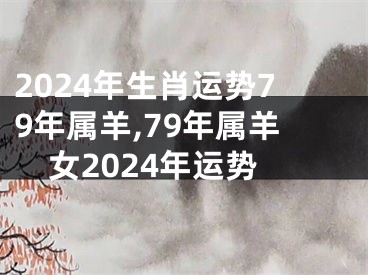 2024年生肖运势79年属羊,79年属羊女2024年运势