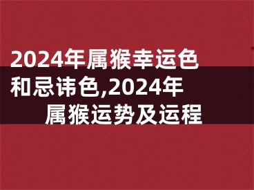 2024年属猴幸运色和忌讳色,2024年属猴运势及运程