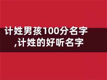 计姓男孩100分名字,计姓的好听名字