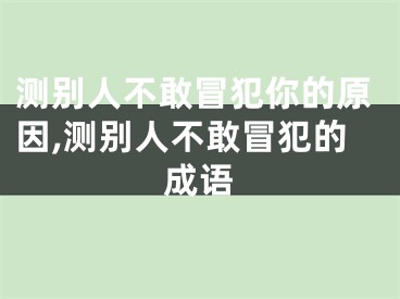 测别人不敢冒犯你的原因,测别人不敢冒犯的成语