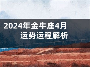 2024年金牛座4月运势运程解析