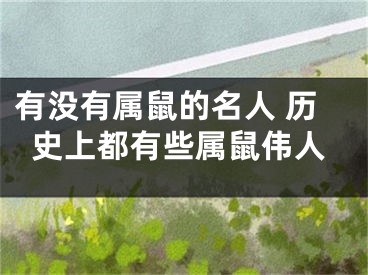有没有属鼠的名人 历史上都有些属鼠伟人