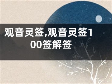 观音灵签,观音灵签100签解签