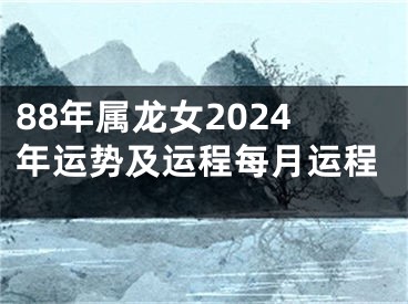 88年属龙女2024年运势及运程每月运程