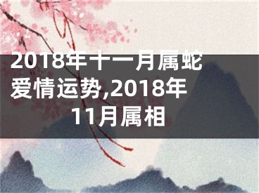 2018年十一月属蛇爱情运势,2018年11月属相
