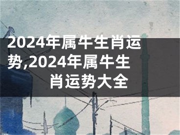 2024年属牛生肖运势,2024年属牛生肖运势大全