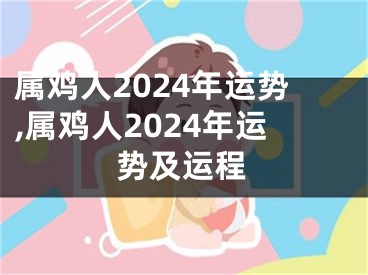 属鸡人2024年运势,属鸡人2024年运势及运程