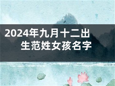 2024年九月十二出生范姓女孩名字