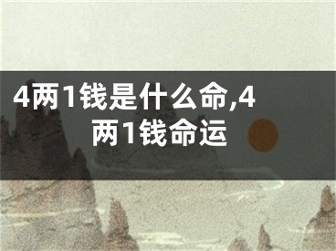 4两1钱是什么命,4两1钱命运