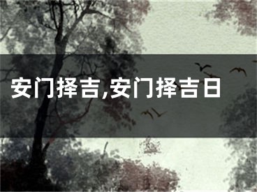 安门择吉,安门择吉日