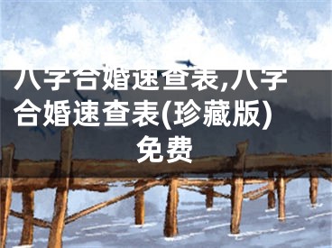 八字合婚速查表,八字合婚速查表(珍藏版)免费