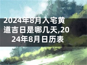 2024年8月入宅黄道吉日是哪几天,2024年8月日历表