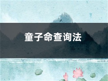 童子命查询法