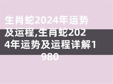 生肖蛇2024年运势及运程,生肖蛇2024年运势及运程详解1980