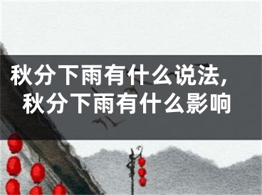 秋分下雨有什么说法,秋分下雨有什么影响