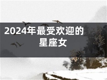 2024年最受欢迎的星座女