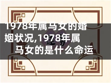 1978年属马女的婚姻状况,1978年属马女的是什么命运