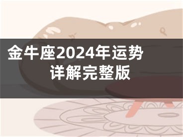 金牛座2024年运势详解完整版