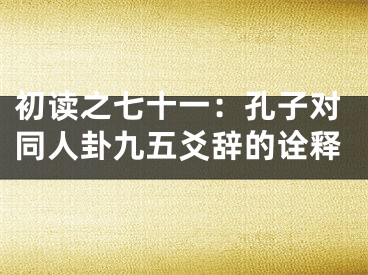 初读之七十一：孔子对同人卦九五爻辞的诠释