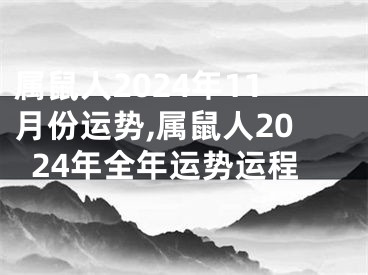 属鼠人2024年11月份运势,属鼠人2024年全年运势运程