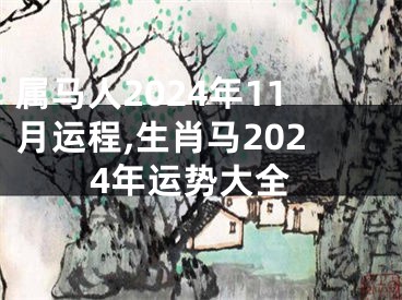 属马人2024年11月运程,生肖马2024年运势大全