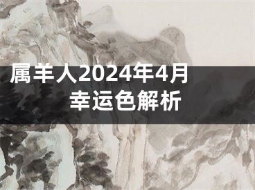 属羊人2024年4月幸运色解析