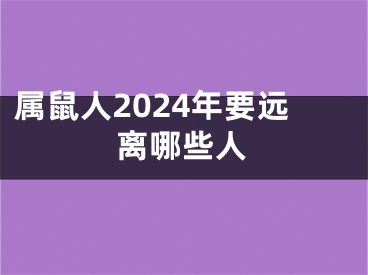 属鼠人2024年要远离哪些人