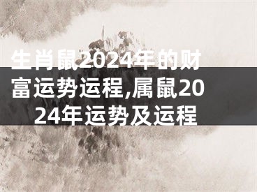 生肖鼠2024年的财富运势运程,属鼠2024年运势及运程