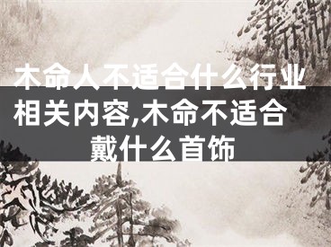 木命人不适合什么行业相关内容,木命不适合戴什么首饰