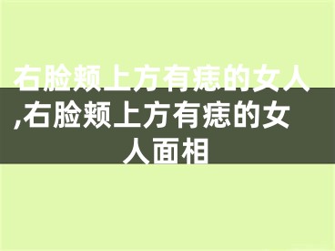 右脸颊上方有痣的女人,右脸颊上方有痣的女人面相