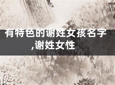 有特色的谢姓女孩名字,谢姓女性