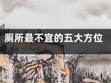 厕所最不宜的五大方位