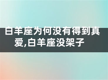 白羊座为何没有得到真爱,白羊座没架子
