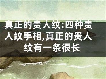 真正的贵人纹:四种贵人纹手相,真正的贵人纹有一条很长