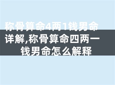 称骨算命4两1钱男命详解,称骨算命四两一钱男命怎么解释