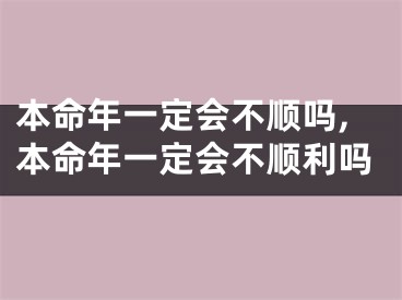 本命年一定会不顺吗,本命年一定会不顺利吗