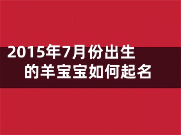 2015年7月份出生的羊宝宝如何起名