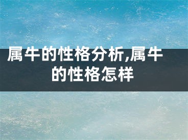 属牛的性格分析,属牛的性格怎样