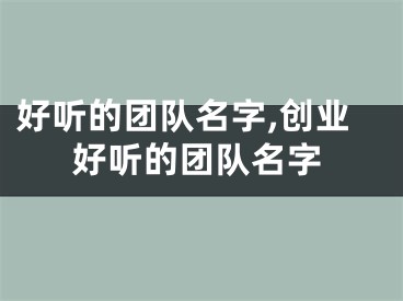 好听的团队名字,创业好听的团队名字
