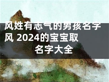 风姓有志气的男孩名字风 2024的宝宝取名字大全