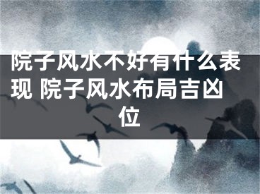 院子风水不好有什么表现 院子风水布局吉凶位