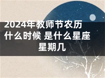2024年教师节农历什么时候 是什么星座星期几