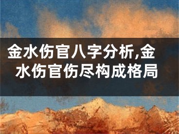 金水伤官八字分析,金水伤官伤尽构成格局