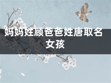 妈妈姓顾爸爸姓唐取名女孩