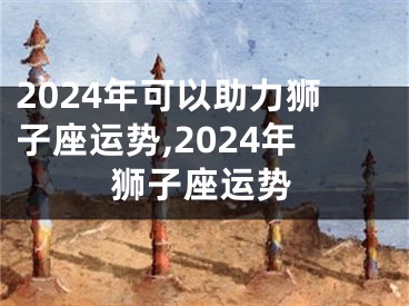 2024年可以助力狮子座运势,2024年狮子座运势