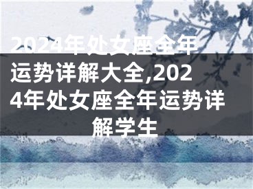 2024年处女座全年运势详解大全,2024年处女座全年运势详解学生