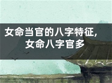 女命当官的八字特征,女命八字官多